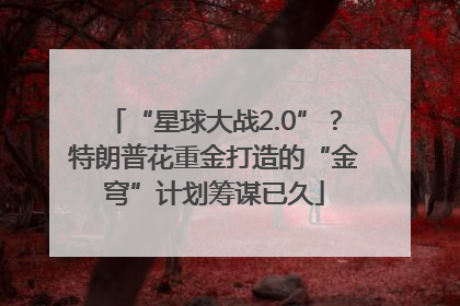 “星球大战2.0”？特朗普花重金打造的“金穹”计划筹谋已久