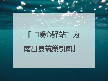 “暖心驿站”为南昌县筑巢引凤