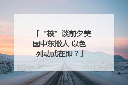 “核”谈前夕美国中东撤人 以色列动武在即？