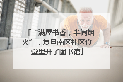 “满屋书香，半间烟火”，复旦南区社区食堂里开了图书馆