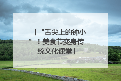 “舌尖上的钟小”！美食节变身传统文化课堂