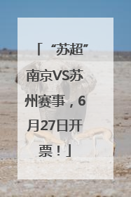 “苏超”南京VS苏州赛事，6月27日开票！