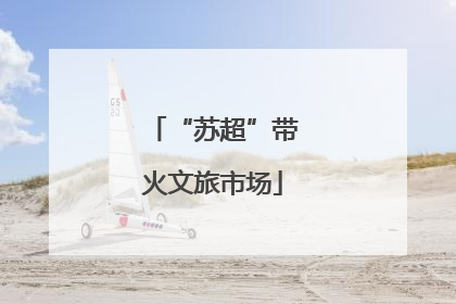 “苏超”带火文旅市场