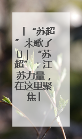 “苏超”来歌了⑪｜“苏超”：江苏力量，在这里聚焦