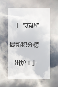 “苏超”最新积分榜出炉！
