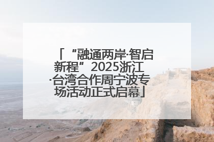 “融通两岸·智启新程”2025浙江·台湾合作周宁波专场活动正式启幕