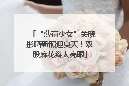 “薄荷少女”关晓彤晒新照迎夏天！双股麻花辫太亮眼