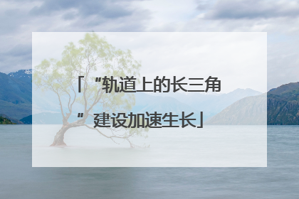 “轨道上的长三角”建设加速生长