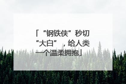 “钢铁侠”秒切“大白”，给人类一个温柔拥抱