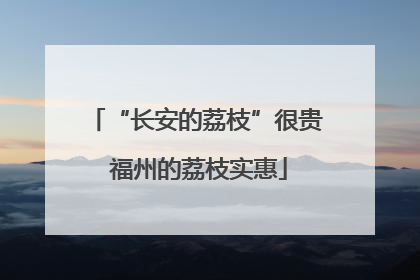 “长安的荔枝”很贵 福州的荔枝实惠