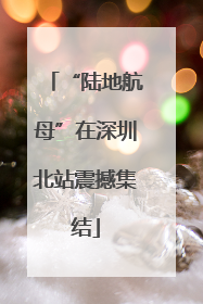 “陆地航母”在深圳北站震撼集结
