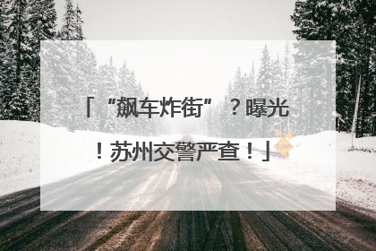 “飙车炸街”？曝光！苏州交警严查！