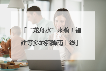 “龙舟水”来袭！福建等多地强降雨上线