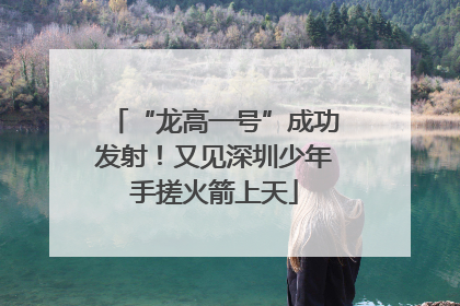 “龙高一号”成功发射！又见深圳少年手搓火箭上天