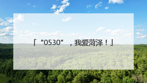 “0530”，我爱菏泽！