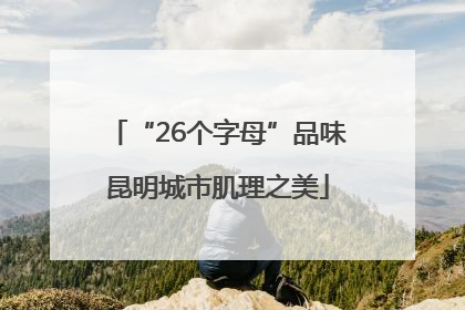 “26个字母”品味昆明城市肌理之美