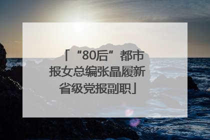 “80后”都市报女总编张晶履新省级党报副职