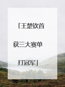 王楚钦首获三大赛单打冠军