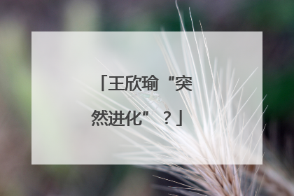 王欣瑜“突然进化”？