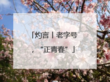 灼言丨老字号，“正青春”