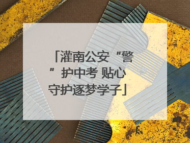 灌南公安“警”护中考 贴心守护逐梦学子