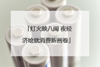 灯火映八闽 夜经济绘就消费新画卷