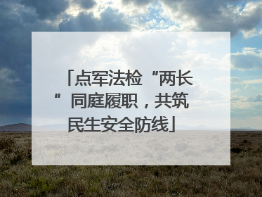 点军法检“两长”同庭履职，共筑民生安全防线