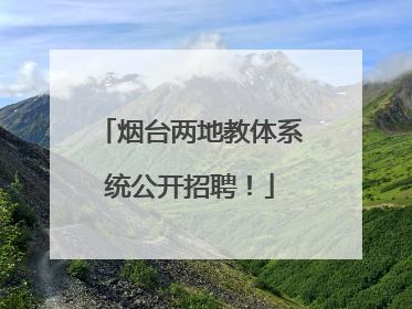 烟台两地教体系统公开招聘！