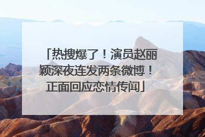 热搜爆了！演员赵丽颖深夜连发两条微博！正面回应恋情传闻