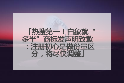 热搜第一！白象就“多半”商标发声明致歉：注册初心是做份量区分，将尽快调整