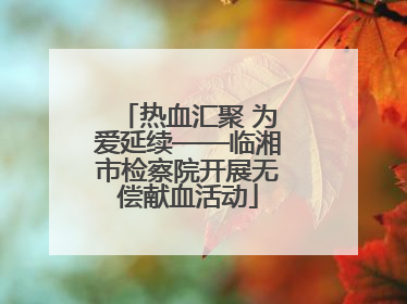 热血汇聚 为爱延续——临湘市检察院开展无偿献血活动