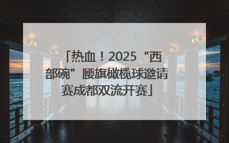 热血！2025“西部碗”腰旗橄榄球邀请赛成都双流开赛
