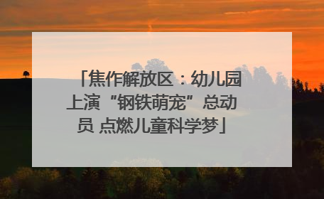 焦作解放区：幼儿园上演“钢铁萌宠”总动员 点燃儿童科学梦