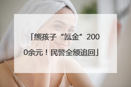 熊孩子“氪金”2000余元！民警全额追回