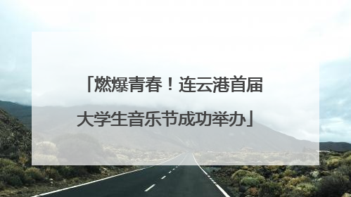 燃爆青春！连云港首届大学生音乐节成功举办