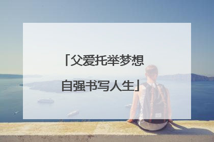 父爱托举梦想 自强书写人生
