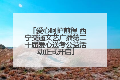 爱心呵护前程 西宁交通文艺广播第二十届爱心送考公益活动正式开启