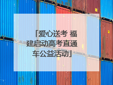 爱心送考 福建启动高考直通车公益活动