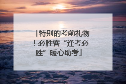 特别的考前礼物！必胜客“逢考必胜”暖心助考