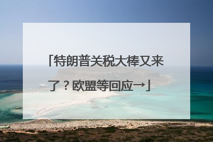 特朗普关税大棒又来了？欧盟等回应→