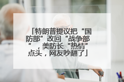 特朗普提议把“国防部”改回“战争部”，美防长“热情”点头，网友吵翻了