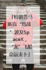 特朗普马斯克“骂战”波及SpaceX，“龙”飞船命运未卜