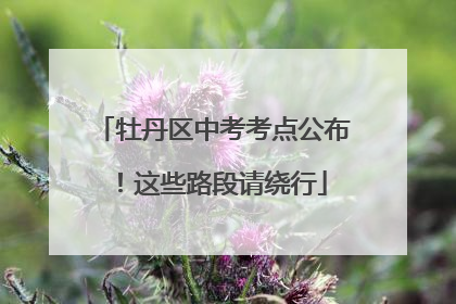 牡丹区中考考点公布！这些路段请绕行