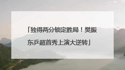 独得两分锁定胜局！樊振东乒超首秀上演大逆转