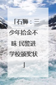 石狮：三少年拾金不昧 民警进学校颁奖状