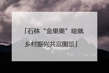 石林“金果果”绘就乡村振兴共富图景