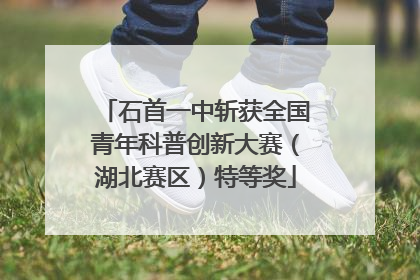 石首一中斩获全国青年科普创新大赛（湖北赛区）特等奖