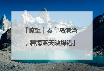 瞭望｜秦皇岛港湾，碧海蓝天映煤港