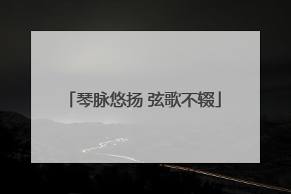 琴脉悠扬 弦歌不辍