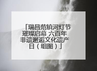 瑞昌范镇河灯节璀璨启幕 六百年非遗邂逅文化遗产日（组图）